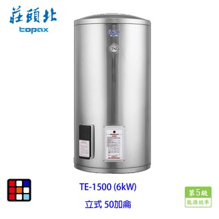 莊頭北 TE-1500 (6㎾) 50加侖 立式 儲熱式 電熱水器