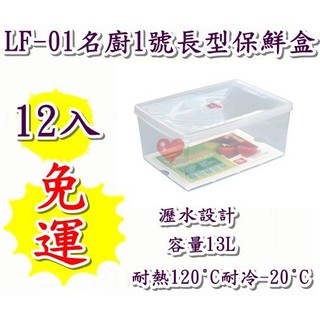《用心生活館》臺灣製造 免運 12入13L 名廚1號長型保鮮盒 尺寸38*26.5*16.8cm 保鮮盒收納 LF01