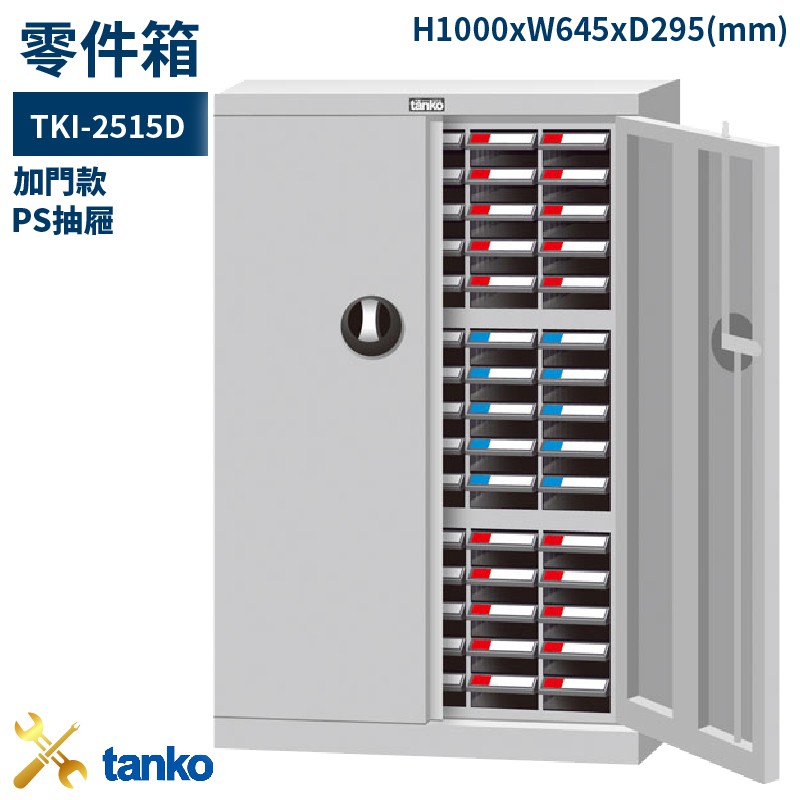 零件箱 TKI-2515D 新式抽屜 零件盒 工具箱 工具櫃 零件櫃 收納櫃 分類櫃 分類抽屜 零件抽屜