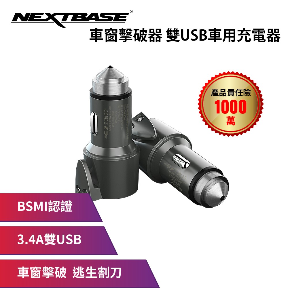 NEXTBASE 三合一車充【車窗擊破器 安全帶割刀 3.4A雙USB】車用充電器