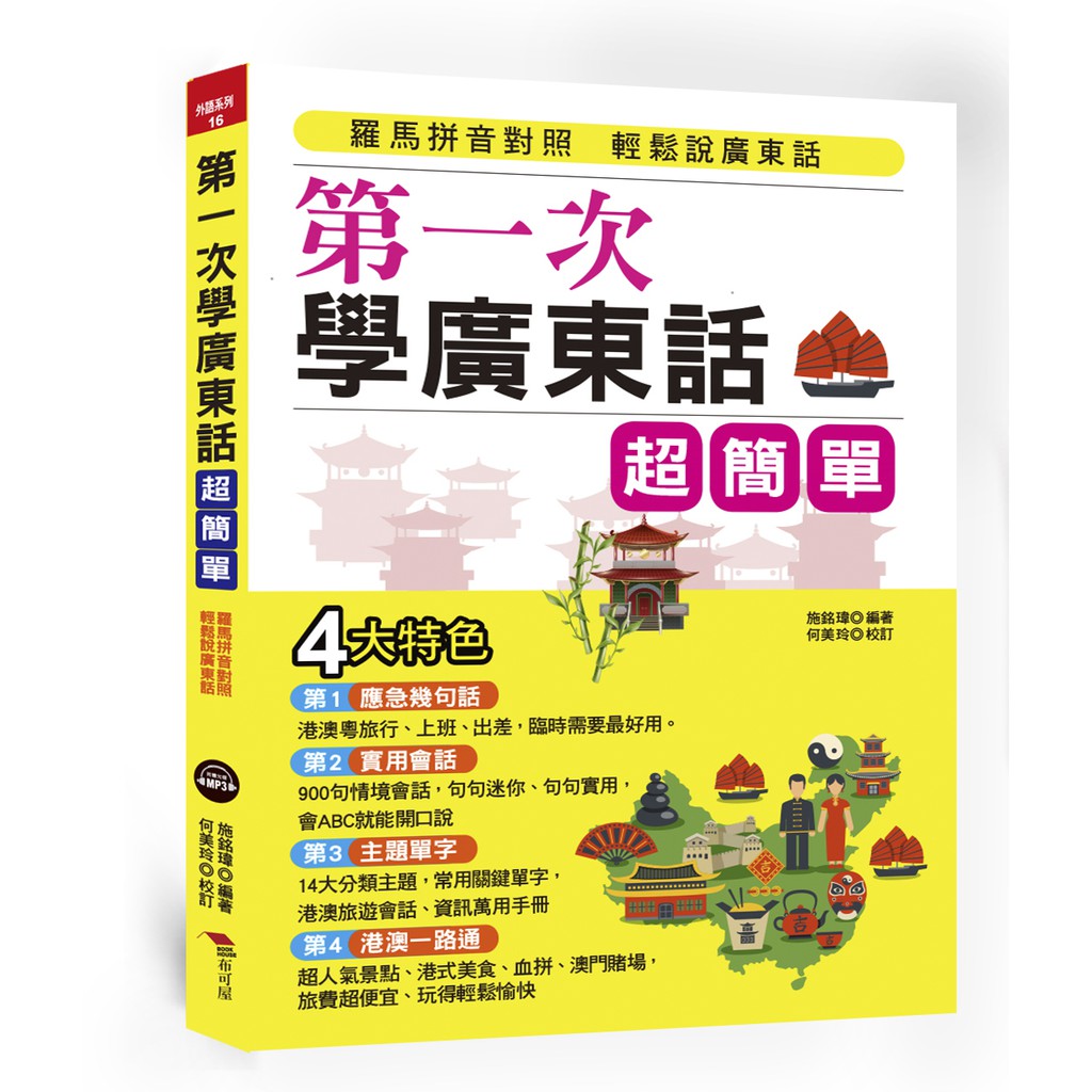 第一次學廣東話 超簡單 羅馬拼音對照 開口就能說 附中文 廣東話朗讀mp3 蝦皮購物