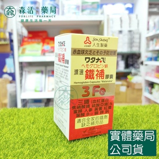 藥局💊現貨_【人生】渡邊 鐵補膠囊 60粒/瓶