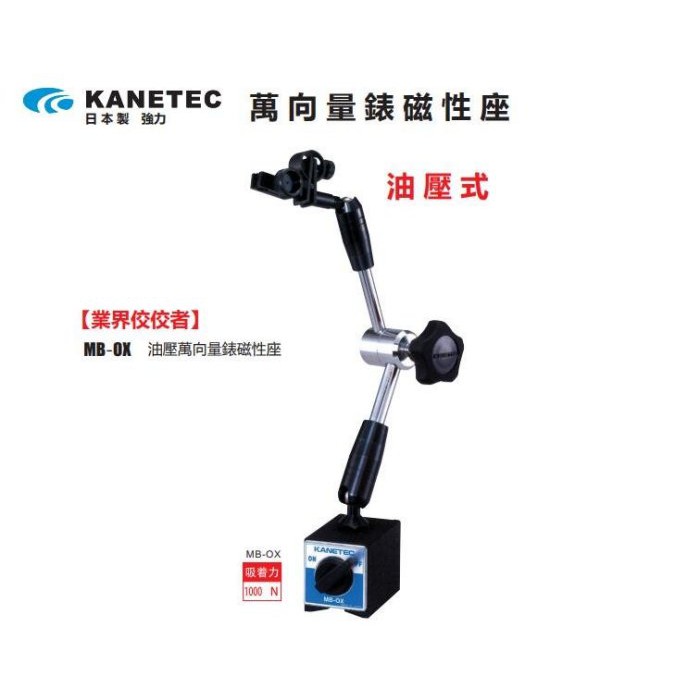 日製kanetec Mb Ox 油壓式萬向磁性座 蝦皮購物