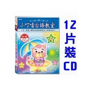 小叮噹台語教室(12入CD)