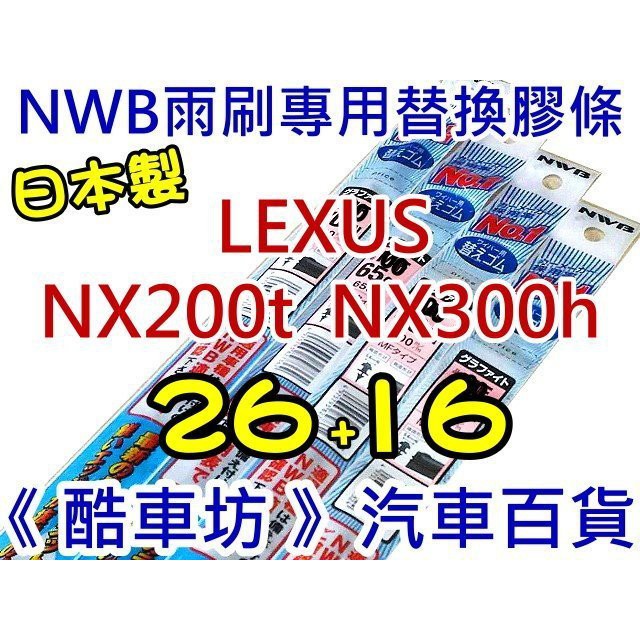 26+16《酷車坊》日本製 原廠正廠型 NWB 軟骨雨刷專用替換膠條 LEXUS NX200t