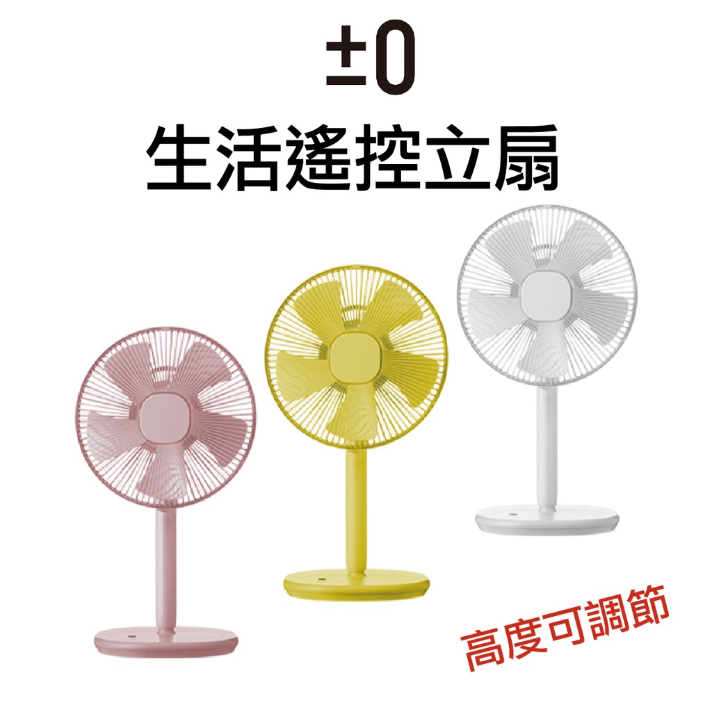 【現貨 含稅 公司貨】限量紫 限量粉 現貨正負零 ±0 XQS-Z710 極簡生活 落地型 電風扇 立扇