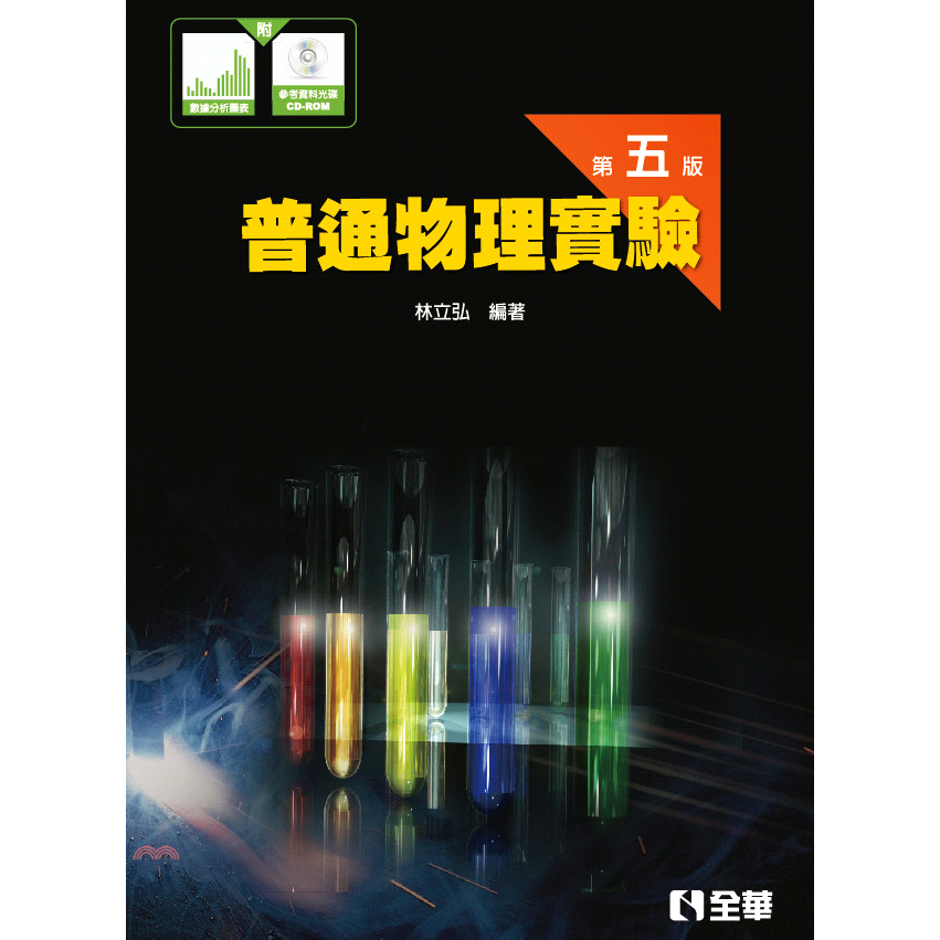 普通物理實驗（第五版）（附數據分析圖表、參考資料光碟）【金石堂、博客來熱銷】