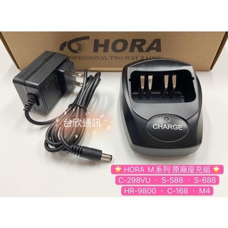 【台欣通訊】★附發票★ HORA原廠座充 M系列座充 無線電座充組 C-298 S-588A S-688 C-198