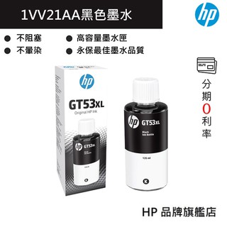 HP 惠普 GT53 XL 135毫升黑色原廠墨水瓶(1VV21AA)