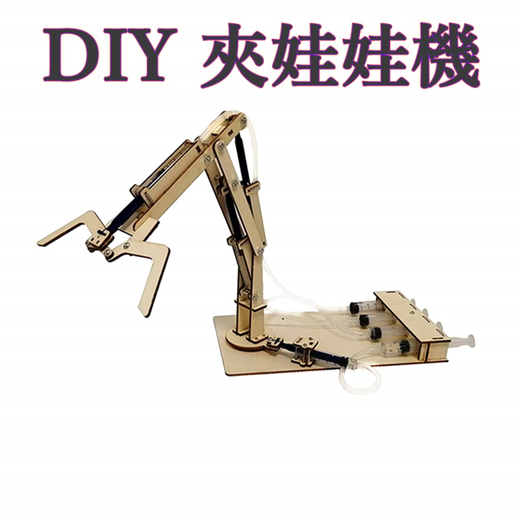 （現貨, 當天出貨）液壓機械手臂 DIY夾娃娃機（附中文說明+工具+零件包）