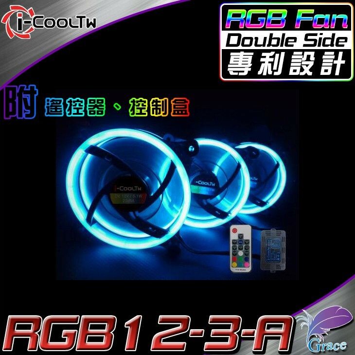 i-CoolTW 雙面RGB風扇 3合1組合包 附含控制盒及遙控器