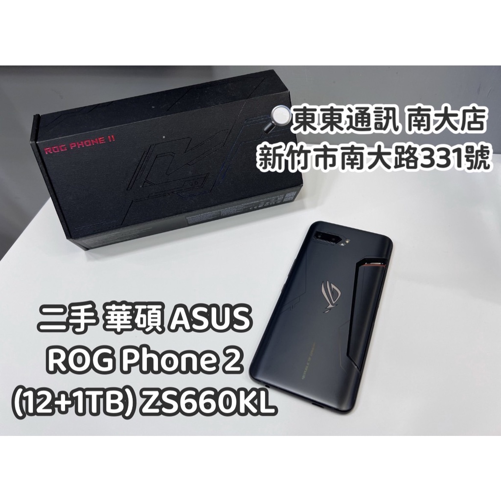 東東通訊 二手 ASUS ROG Phone 2 (12+1TB) 售8800 ZS660KL