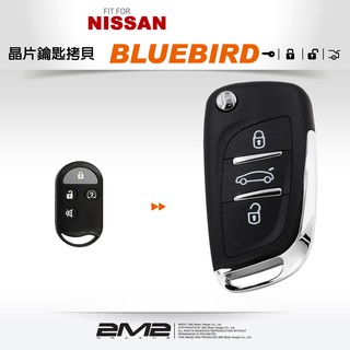 【2M2 晶片鑰匙】NISSAN Bluebird 汽車鑰匙備份 鑰匙配製 鑰匙複製 新增鑰匙 鑰匙做新的 遺失不見了