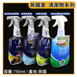 英國潔 清潔劑 系列 750ml Astonish 去油垢神器 去除油汙 廚房清潔 玻璃清潔劑 抗菌劑 家用清潔劑 嚞