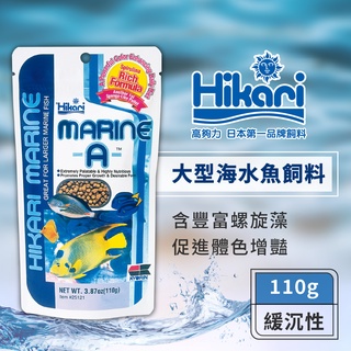 Hikari 高夠力 大型海水魚飼料-A 110g 增豔 高適口性 雀鯛 黃三角倒吊 海魚