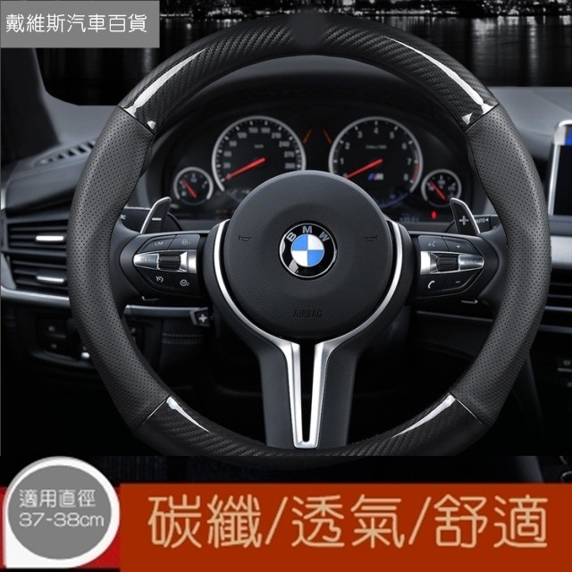 《戴維斯》BMW 1 2 3 4 5 6 7 系列X3 X5 X6系列 MIN COOPER Z3 碳纖真皮方向盤套