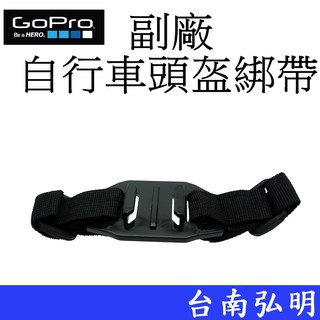 【GoPro 副廠】 HERO 9 10 11 12 SJ7 小蟻 頭盔帶 台南弘明 自行車頭盔綁帶 固定綁帶