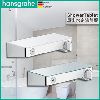 🔥 德國原裝 Hansgrohe 漢斯格雅 ShowerTablet Select 按鍵式 單出水 定溫龍頭 13171