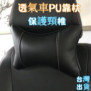 臺灣熱銷🎈汽車頭枕 護頸枕 透氣靠枕 車載座椅骨頭枕 四季家用丹尼皮按摩枕 車用靠墊 汽車靠墊 座椅靠墊 靠墊 椅背墊