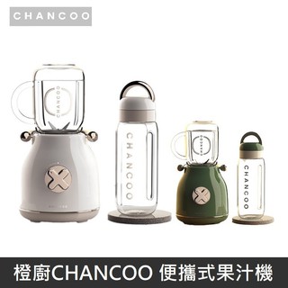 【台灣BSMI認證】 橙廚CHANCOO 便攜式果汁機 家用榨汁機 復古設計 復古美學 果汁機 - 台灣公司貨