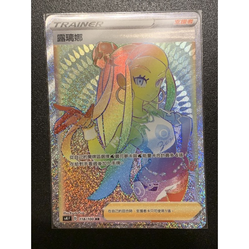 Ptcg 中文版劍盾第三彈 露璃娜 HR