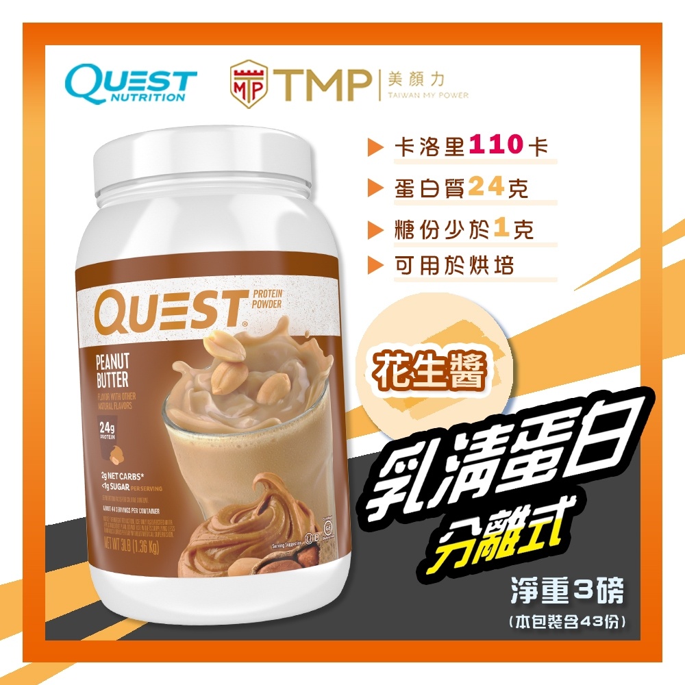 ⚡現貨 分離式乳清 1.6/3磅⚡ 花生醬 Quest Nutrition 美國 分離式 乳清蛋白 獨家販售