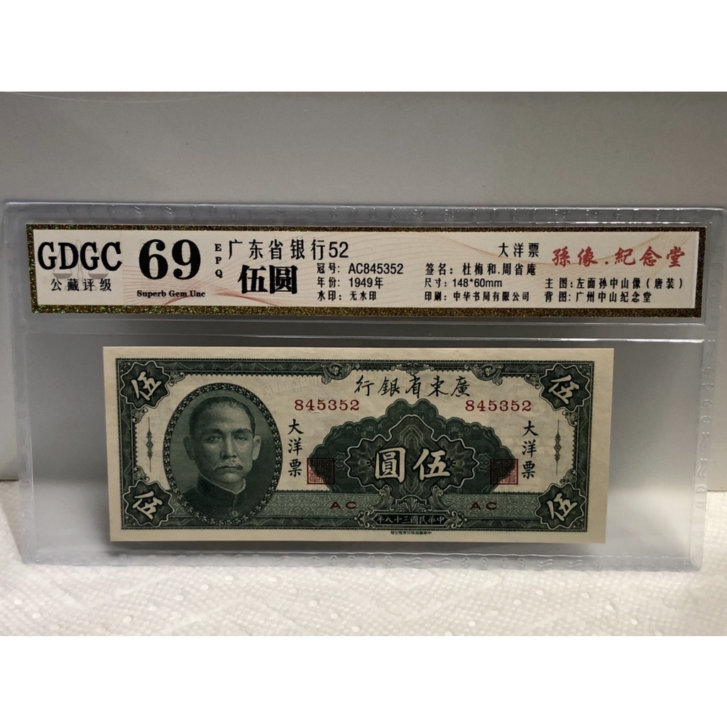 GDGC-廣東公藏評級69分  38年大洋票 中國廣東銀行 伍圓 5元
