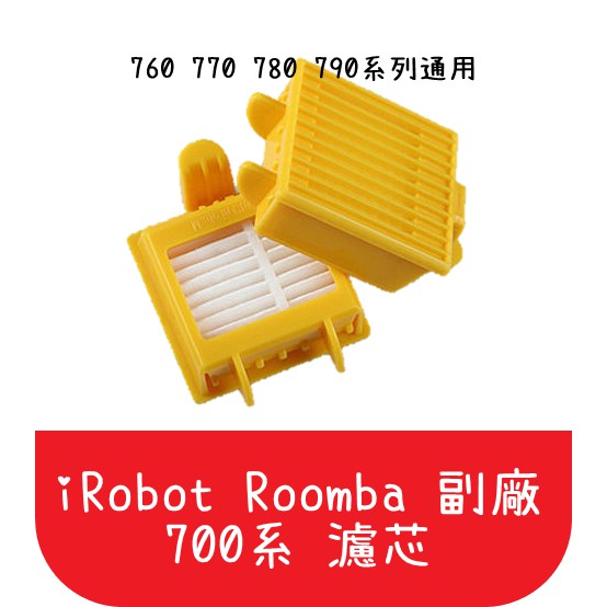 【艾思黛拉 A0022】iRobot Roomba 副廠700系濾芯760 770 780 790集塵盒(另有濾網)