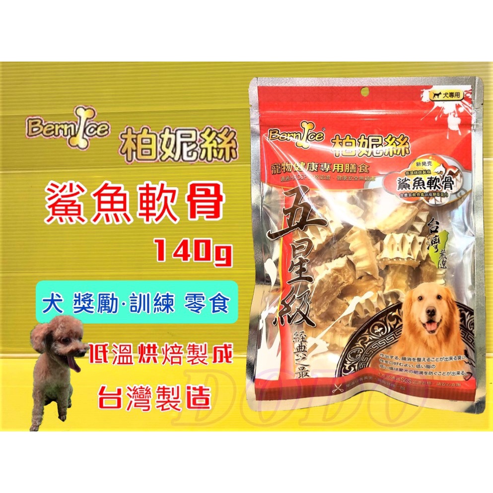 四寶的店 柏妮絲 鯊魚軟骨140g 包 五星級系列台灣製狗犬零食肉乾肉片肉條訓練獎勵 蝦皮購物
