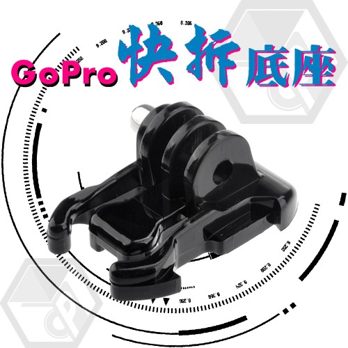 【彩遊盒子】GoPro 10 配件 快拆 底座 活動基座 快拆扣 9 8 7 6 5 通用 小蟻 SJ4000 運動相機