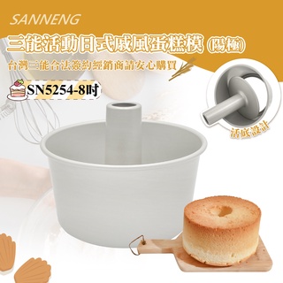 👑PQ Shop👑三能SANNENG 8"活動日式戚風蛋糕模(陽極) SN5254