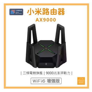 小米路由器AX9000 / 數據機 / 無線WIFI『米霸爸』