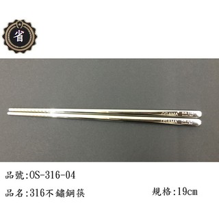 ~省錢王~ 王樣 OSAMA 316 不鏽鋼筷 OS-316-04 19cm 1入 18-10 筷 筷子 不銹鋼筷