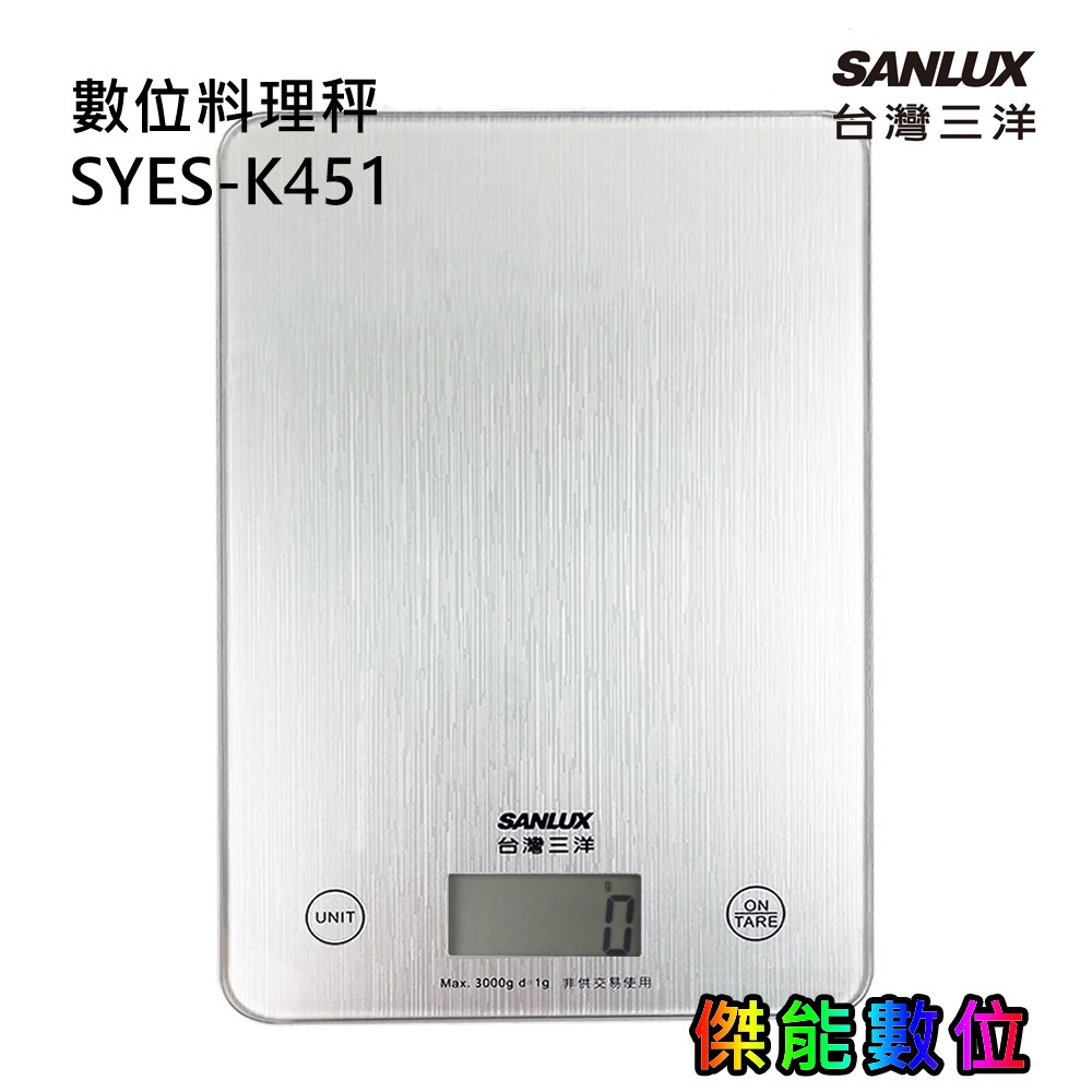 SANLUX 台灣三洋 數位料理秤 SYES-K451