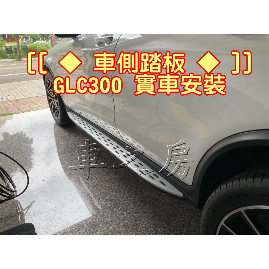 車之房 車側踏板 BENZ GLC GLC300