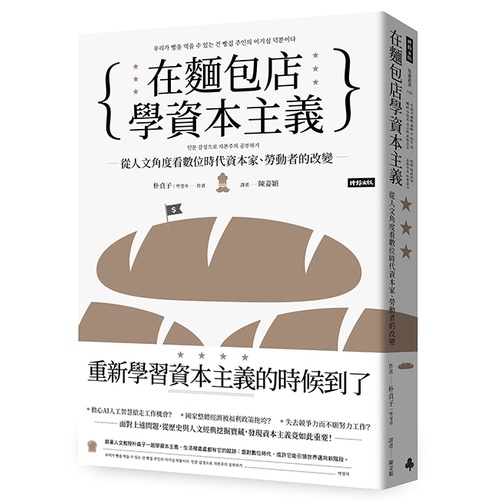 在麵包店學資本主義：從人文角度看數位時代資本家、勞動者的改變 /作者：朴貞子박정자