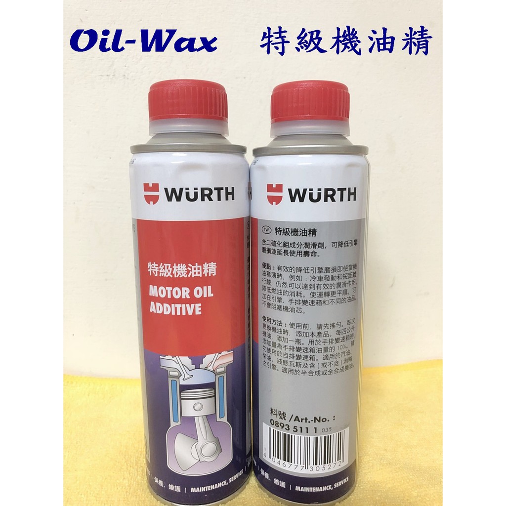 【Oil-Wax】福士 WURTH 特級機油精 300ML 二硫化鉬 老車 正公司貨 荷蘭進口 鉬