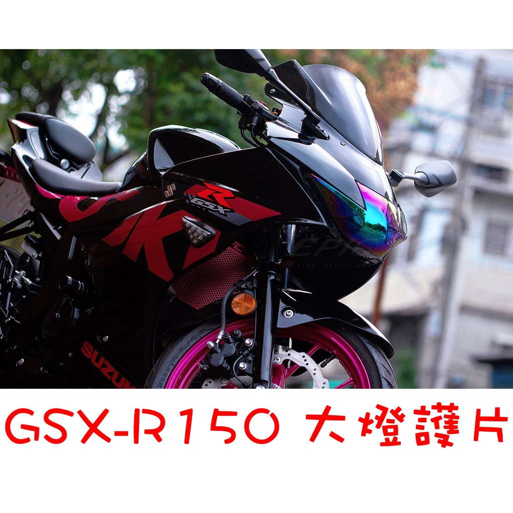 三重賣場 EPIC Suzuki GSX R150 小阿魯 大燈護片 大燈貼片 大燈 頭燈 大燈改色 燈罩 貼片 護蓋