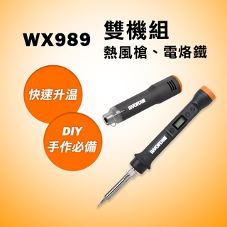 威克士 WX989 造物者 MakerX系列 熱風槍 電烙鐵 WX743 WX744 螢宇五金