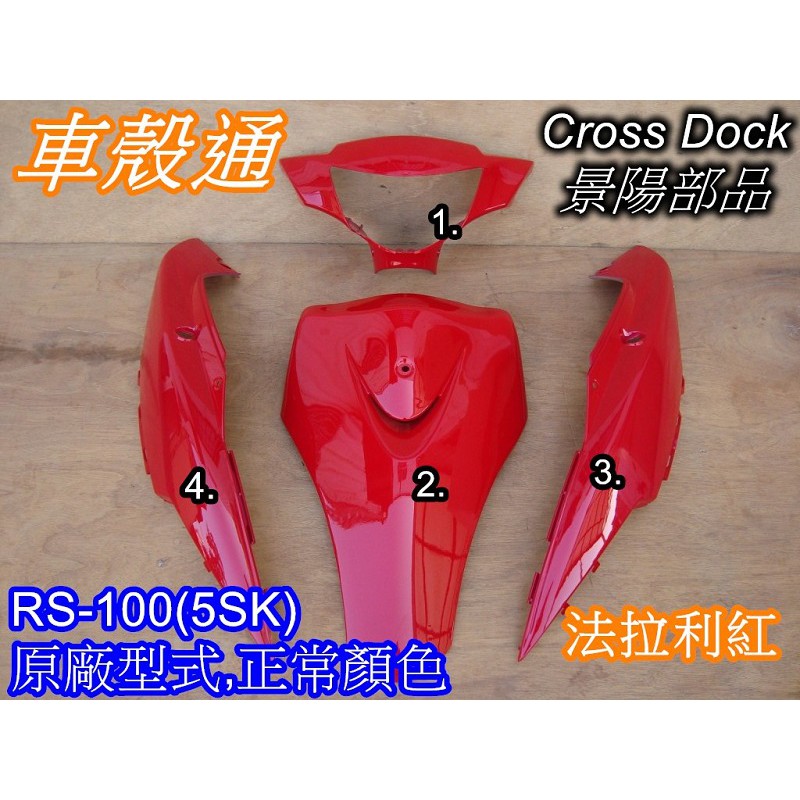 【車殼通】 RS100 法拉利紅 烤漆件 4項 Cross Dock景陽部品 機車外殼