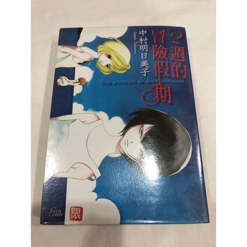 2週的冒險假期兩週的冒險假期中村明日美子bl漫畫作者gl漫畫非bl漫畫 蝦皮購物