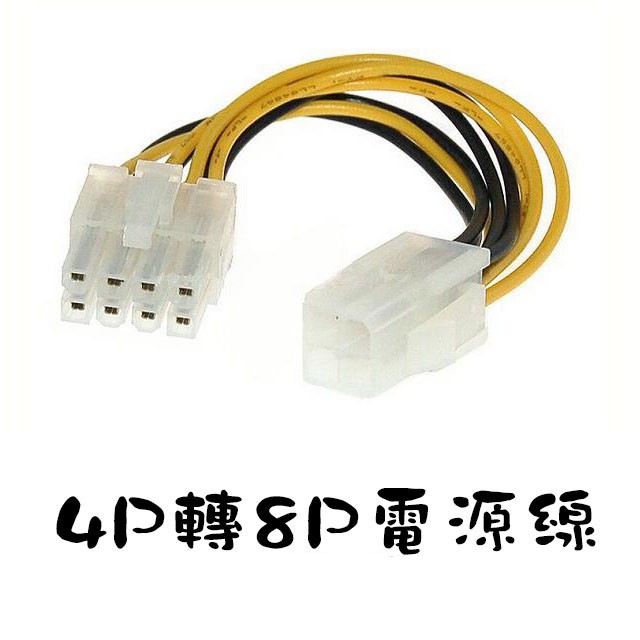 4pin 轉 8pin 供電轉接線 CPU 電源轉接線