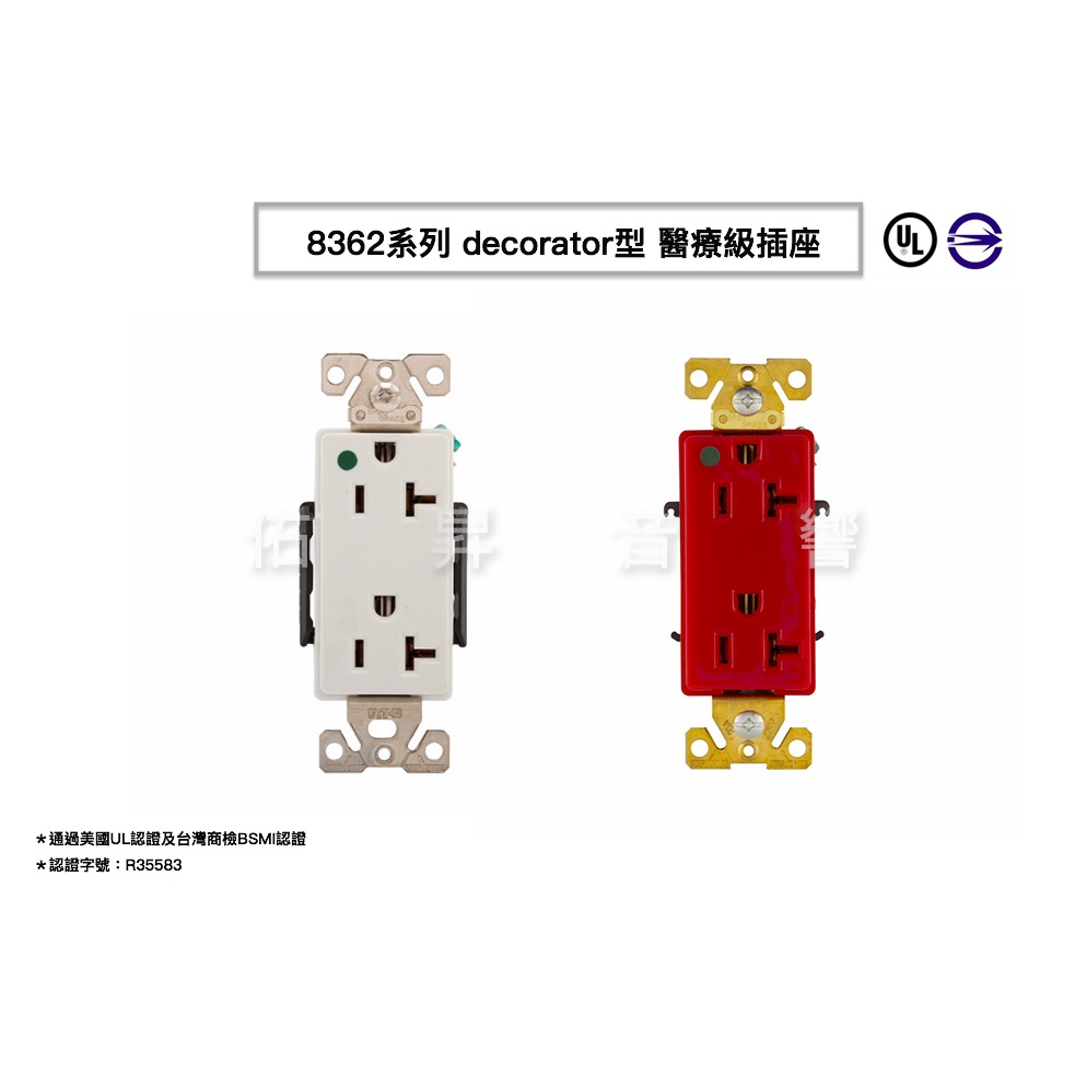 COOPER 8362 20A 125V (110V通用) 純銅 DECORATOR型 紅色醫療級插座 BSMI認證