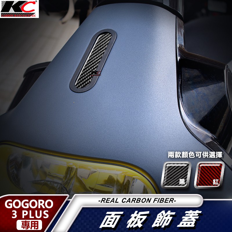 真碳纖維 gogoro 電動車 卡夢 面板飾蓋 前蓋 前飾板 飾板 前車殼 車貼 貼膜 Gogoro 3 Plus