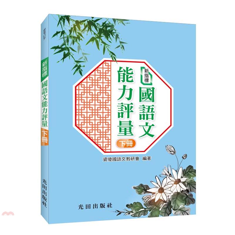 新指標國語文能力評量(下冊)