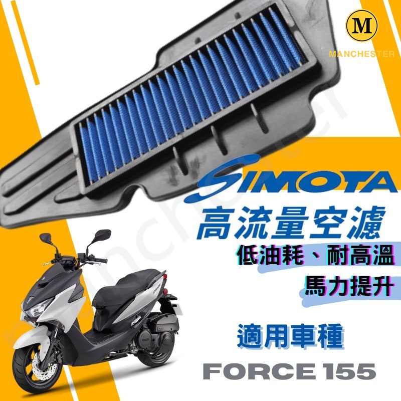 【曼徹斯特】 SIMOTA 空濾 高流量空濾 FORCE SMAX FORCE 155 機車空濾 傳動海綿 傳動