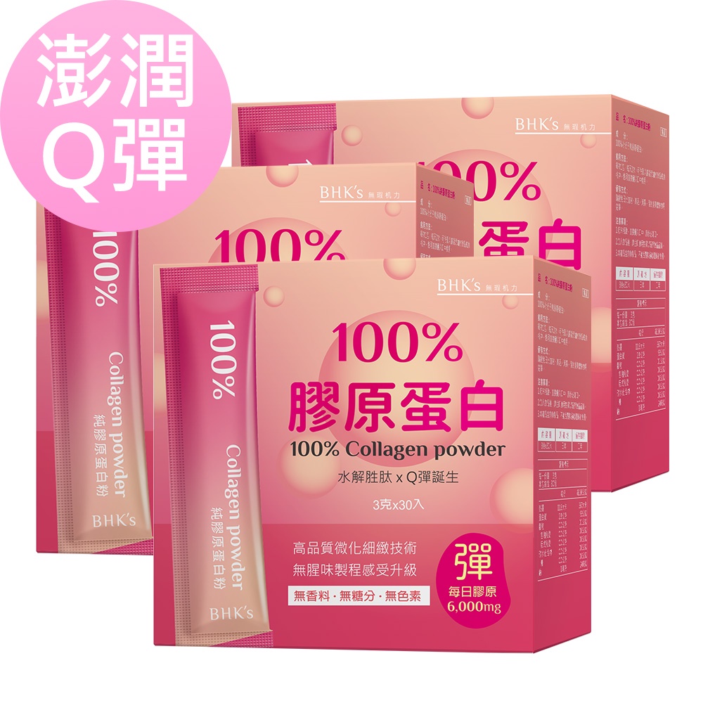 BHK's 100%膠原蛋白粉 (3g/條；30條/盒)3盒組 官方旗艦店