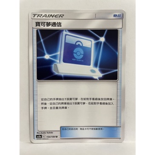 寶可夢卡牌PTCG 中文版 154/184 寶可夢通訊