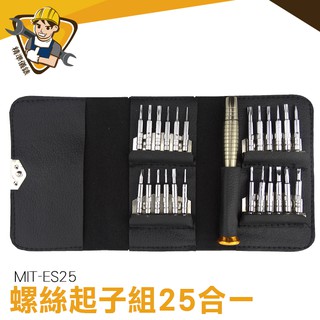 螺絲刀25合一 多功能螺絲刀套裝組 拆卸手機工具 多功能精密螺絲刀套組 螺絲起子 手工具 MIT-ES25《精準儀錶》
