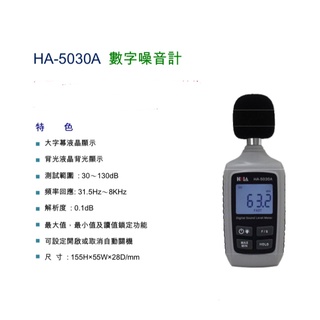 HILA海碁 HA-5030A 數字噪音計